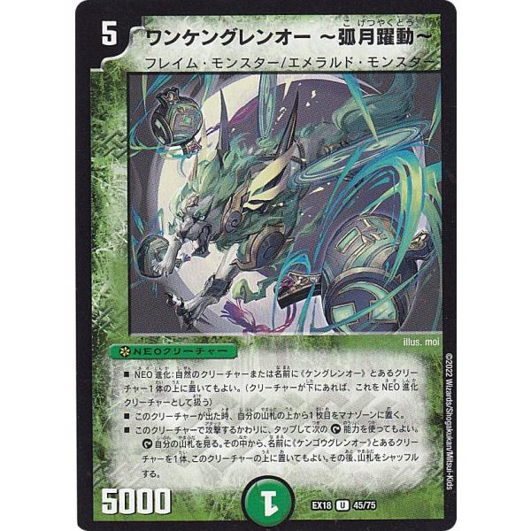 デュエルマスターズ DMEX18 45/75 ワンケングレンオー 〜弧月躍動〜 (U アンコモン) ...