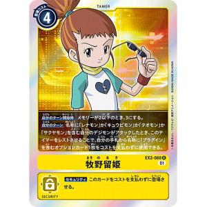 デジモン デジモンカードゲーム 牧野留姫 【R】 EX2-060 デジタル