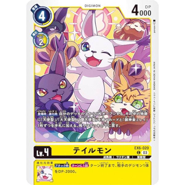 デジモンカードゲーム EX6-020 テイルモン (C コモン) テーマブースター インファナル・ア...
