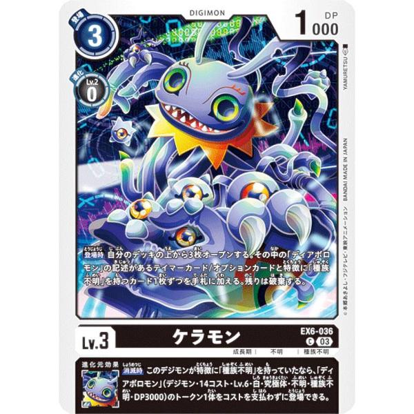 デジモンカードゲーム EX6-036 ケラモン (C コモン) テーマブースター インファナル・アセ...