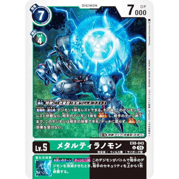 デジモンカードゲーム EX8-043 メタルティラノモン (U アンコモン) エクストラブースター ...