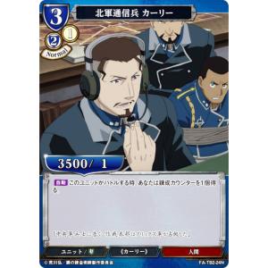 ビルディバイドTCG FA-TB2-24N 北軍通信兵 カーリー (N ノーマル) ブースターパック 鋼の錬金術師 FULLMETAL ALCHEMIST Vol.2