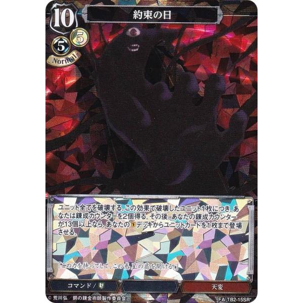 【パラレル】ビルディバイドTCG FA-TB2-15SR☆ 約束の日 (SR☆ スーパーレア) ブー...