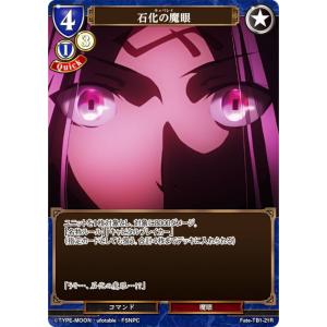 ビルディバイドTCG Fate-TB1-21R 石化の魔眼 (R レア) タイアップブースター 劇場版 Fate/stay night [Heaven’s Feel]｜lead-netstore