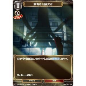 【パラレル】ビルディバイドTCG Fate-TB1-13N 無垢なる捕食者 (N ノーマル) タイアップブースター 劇場版 Fate/stay night [Heaven’s Feel]｜lead-netstore