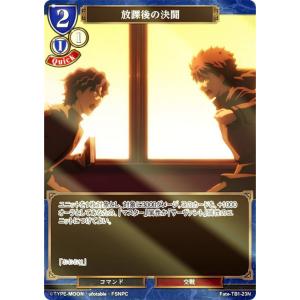 【パラレル】ビルディバイドTCG Fate-TB1-23N 放課後の決闘 (N ノーマル) タイアップブースター 劇場版 Fate/stay night [Heaven’s Feel]｜lead-netstore