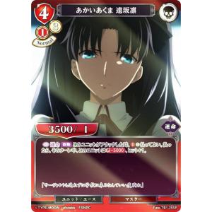 【パラレル】ビルディバイドTCG Fate-TB1-35R あかいあくま 遠坂凛 (SR スーパーレア) タイアップブースター 劇場版 Fate/stay night [Heaven’s Feel]｜lead-netstore