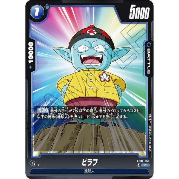 ドラゴンボールスーパーカードゲーム フュージョンワールド FB01-056 ピラフ (C コモン) ...