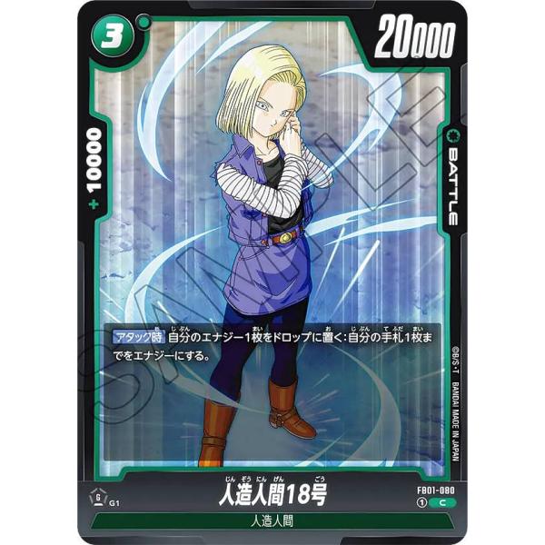 ドラゴンボールスーパーカードゲーム フュージョンワールド FB01-080 人造人間18号 (C コ...
