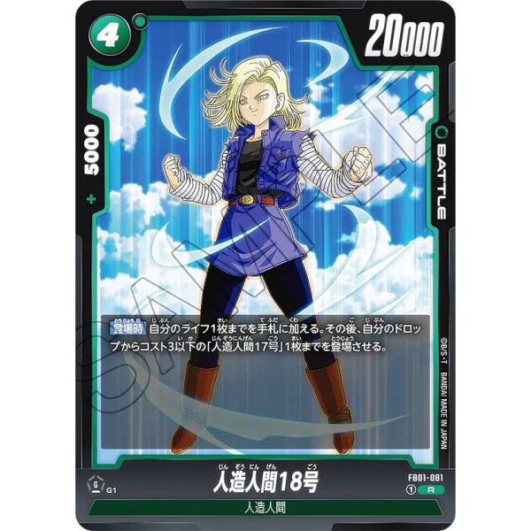 ドラゴンボールスーパーカードゲーム フュージョンワールド FB01-081 人造人間18号 (R レ...