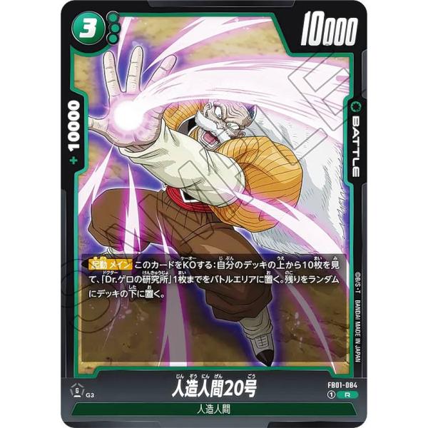 ドラゴンボールスーパーカードゲーム フュージョンワールド FB01-084 人造人間20号 (R レ...