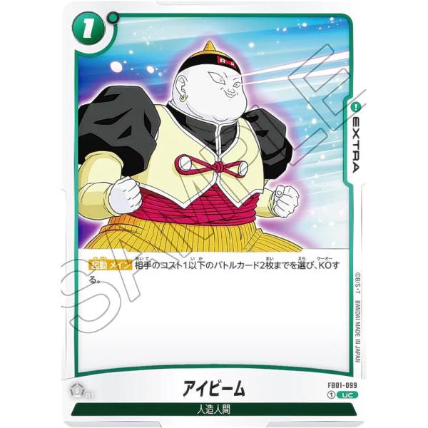 ドラゴンボールスーパーカードゲーム フュージョンワールド FB01-099 アイビーム (UC アン...