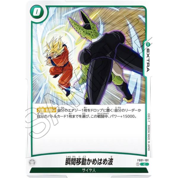 ドラゴンボールスーパーカードゲーム フュージョンワールド FB01-101 瞬間移動かめはめ波 (C...