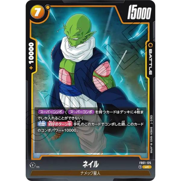 ドラゴンボールスーパーカードゲーム フュージョンワールド FB01-125 ネイル (UC アンコモ...