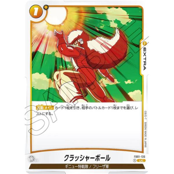 ドラゴンボールスーパーカードゲーム フュージョンワールド FB01-135 クラッシャーボール (U...