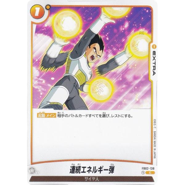 ドラゴンボールスーパーカードゲーム フュージョンワールド FB02-138 連続エネルギー弾 (C ...
