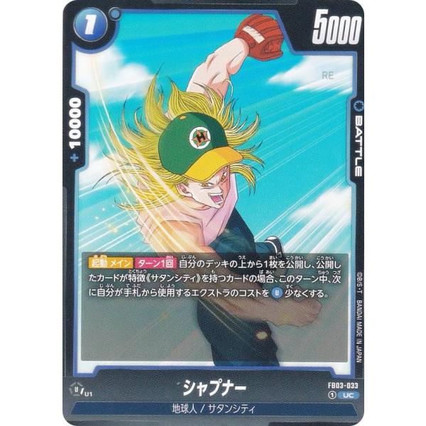 ドラゴンボールスーパーカードゲーム FB03-033 シャプナー (UC アンコモン) フュージョン...