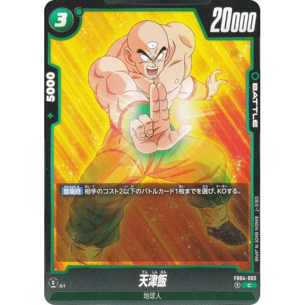 ドラゴンボールスーパーカードゲーム FB04-063 天津飯 (C コモン) フュージョンワールド ...