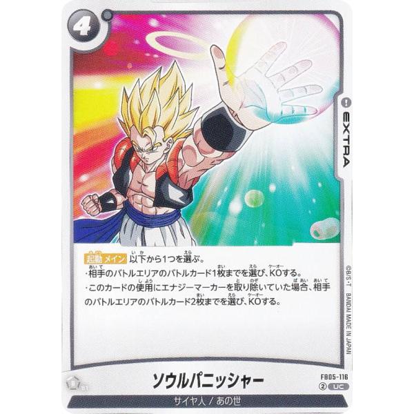 ドラゴンボールスーパーカードゲーム FB05-116 ソウルパニッシャー (UC アンコモン) フュ...