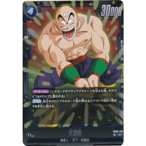 ドラゴンボールスーパーカードゲーム FB06-032 天津飯 (SR スーパーレア) フュージョンワ...