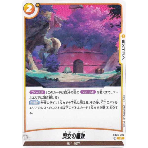ドラゴンボールスーパーカードゲーム FB06-093 魔女の屋敷 (UC アンコモン) フュージョン...