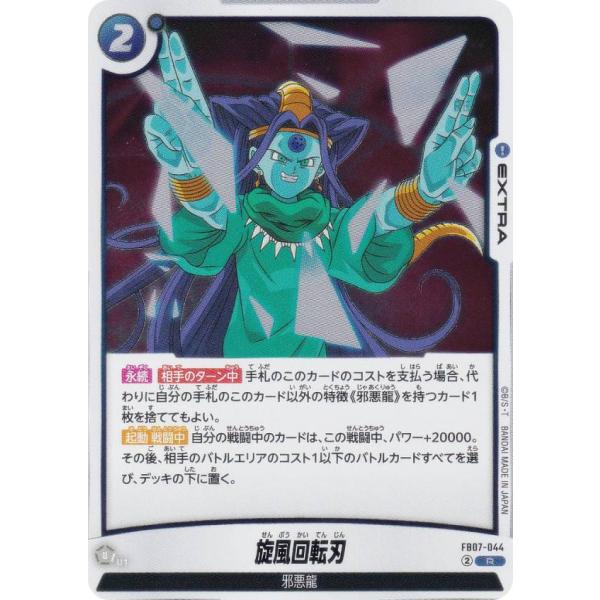 ドラゴンボールスーパーカードゲーム FB07-044 旋風回転刃 (R レア) フュージョンワールド...