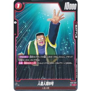 ドラゴンボールスーパーカードゲーム FB10-007 人造人間8号 (C コモン) フュージョンワールド