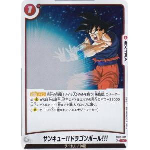 ドラゴンボールスーパーカードゲーム FB10-023 サンキュー!!ドラゴンボール!!! (R レア) フュージョンワールド