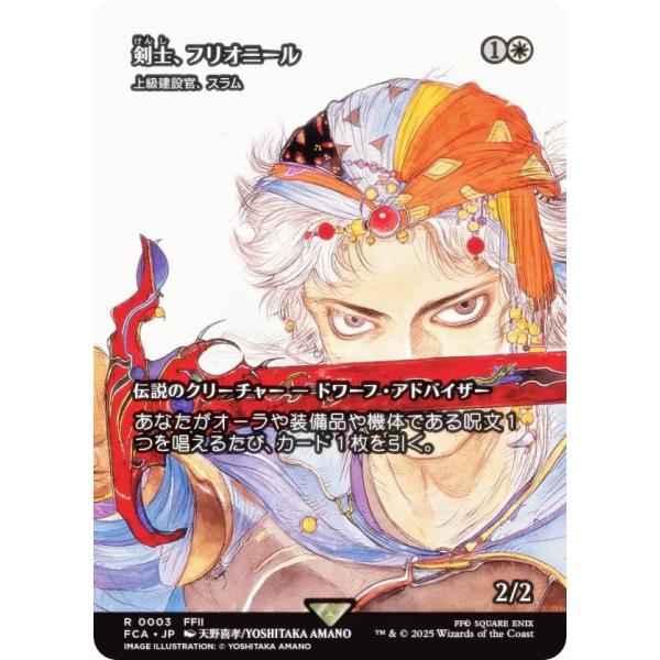 【ショーケース版】マジックザギャザリング FCA JP 0003 剣士、フリオニール / 上級建設官...