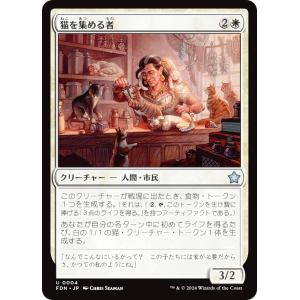 マジックザギャザリング FDN JP 0004 猫を集める者 (日本語版 アンコモン) ファウンデーションズ (MTG)