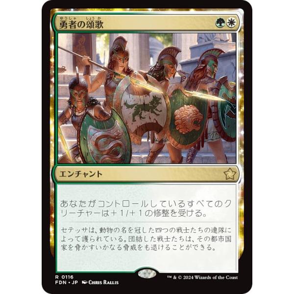 マジックザギャザリング FDN JP 0116 勇者の頌歌 (日本語版 レア) ファウンデーションズ...