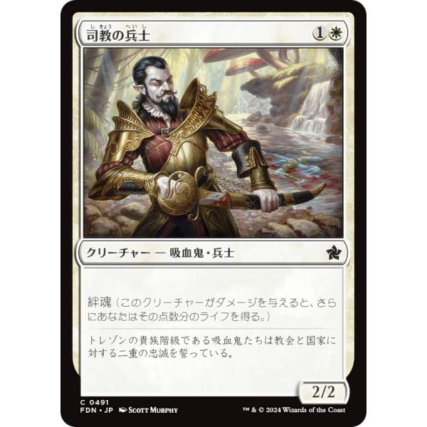 マジックザギャザリング FDN JP 0491 司教の兵士 (日本語版 コモン) ファウンデーション...