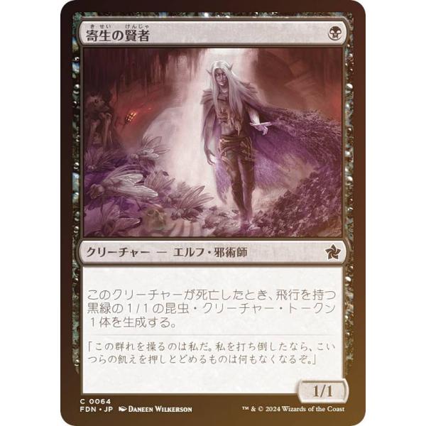 【FOIL】マジックザギャザリング FDN JP 0064 寄生の賢者 (日本語版 コモン) ファウ...