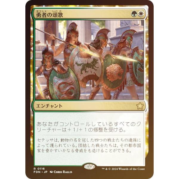 【FOIL】マジックザギャザリング FDN JP 0116 勇者の頌歌 (日本語版 レア) ファウン...