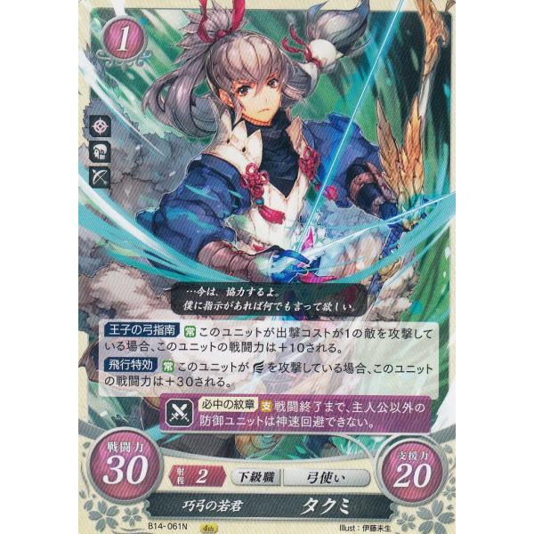 ファイアーエムブレム サイファ B14-061 巧弓の若君 タクミ (N ノーマル) ブースターパッ...