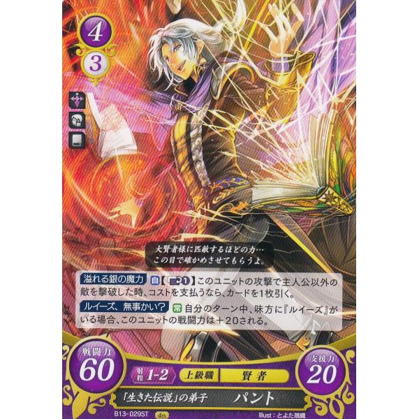 ファイアーエムブレム B13-029 「生きた伝説」の弟子 パント(ST) スターターデッキ 第13...