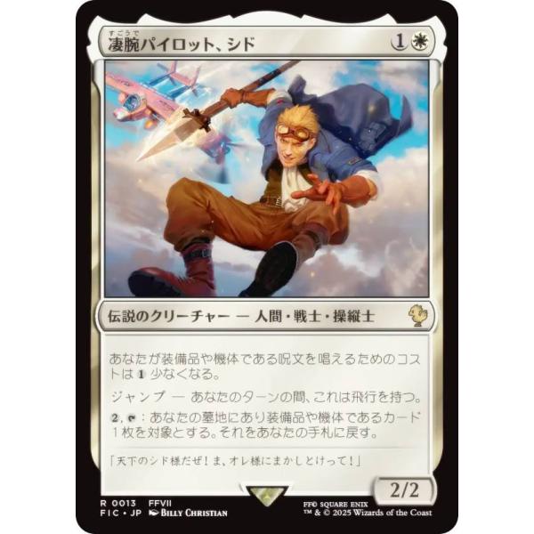 マジックザギャザリング FIC JP 0013 凄腕パイロット、シド (日本語版 レア) 統率者 (...