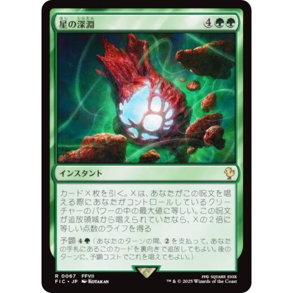 マジックザギャザリング FIC JP 0067 星の深淵 (日本語版 レア) 統率者 (MTG)