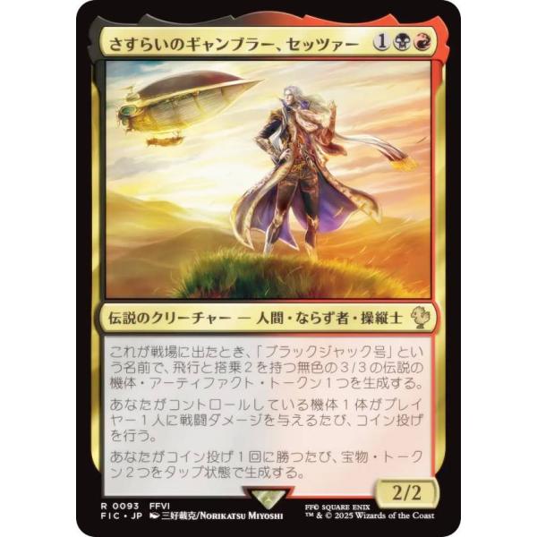 マジックザギャザリング FIC JP 0093 さすらいのギャンブラー、セッツァー (日本語版 レア...
