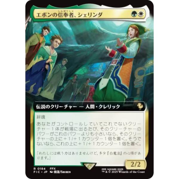 【拡張アート版】マジックザギャザリング FIC JP 0184 エボンの信奉者、シェリンダ (日本語...