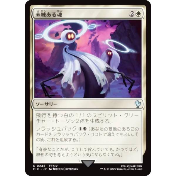 マジックザギャザリング FIC JP 0245 未練ある魂 (日本語版 アンコモン) 統率者 (MT...