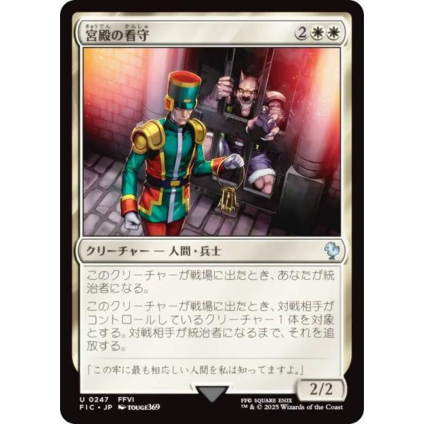 マジックザギャザリング FIC JP 0247 宮殿の看守 (日本語版 アンコモン) 統率者 (MT...