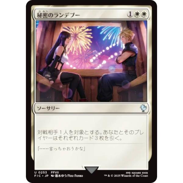 マジックザギャザリング FIC JP 0253 秘密のランデブー (日本語版 アンコモン) 統率者 ...