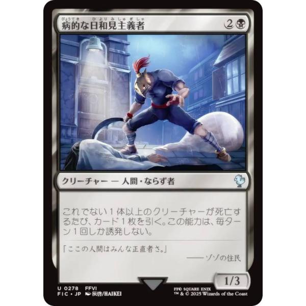 マジックザギャザリング FIC JP 0278 病的な日和見主義者 (日本語版 アンコモン) 統率者...