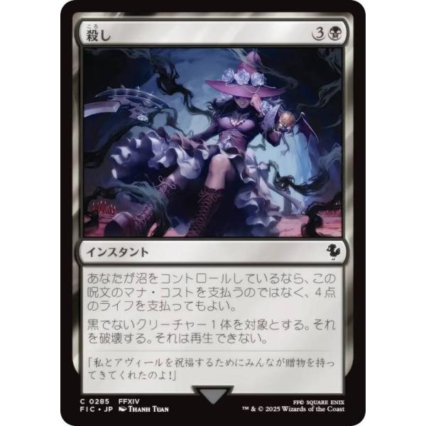 マジックザギャザリング FIC JP 0285 殺し (日本語版 コモン) 統率者 (MTG)