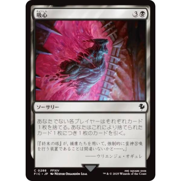 マジックザギャザリング FIC JP 0288 吸心 (日本語版 コモン) 統率者 (MTG)