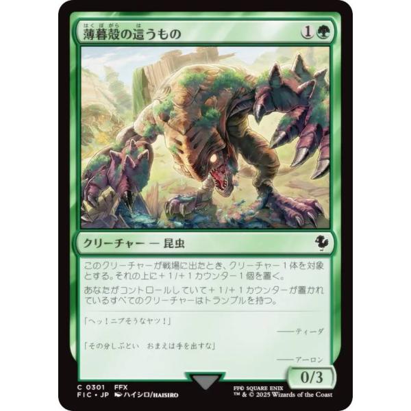 マジックザギャザリング FIC JP 0301 薄暮殻の這うもの (日本語版 コモン) 統率者 (M...