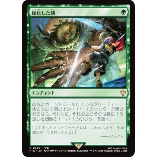 マジックザギャザリング FIC JP 0307 硬化した鱗 (日本語版 レア) 統率者 (MTG)