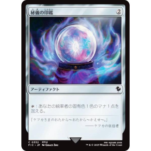 マジックザギャザリング FIC JP 0332 秘儀の印鑑 (日本語版 コモン) 統率者 (MTG)