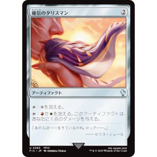 マジックザギャザリング FIC JP 0363 確信のタリスマン (日本語版 アンコモン) 統率者 ...